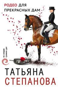 Title: Rodeo dlya prekrasnyh dam, Author: Tatiana Stepanova