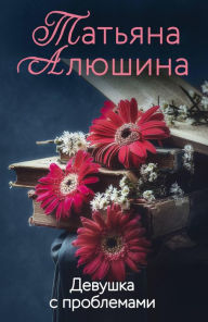 Title: Devushka s problemami, Author: Tatyana Alyushina