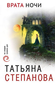 Title: Vrata nochi, Author: Tatiana Stepanova