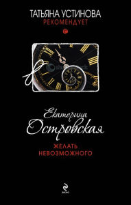 Title: Zhelat nevozmozhnogo, Author: Ekaterina Ostrovskaya