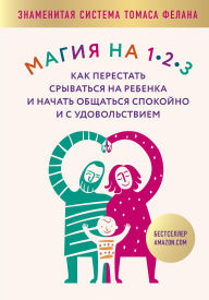 Title: Magiya na 1-2-3. Kak perestat sryvatsya na rebenka i nachat obschatsya spokoyno i s udovolstviem, Author: Thomas Phelan