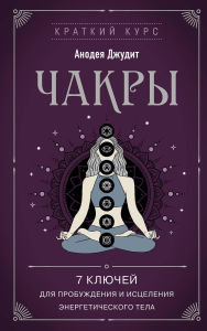 Title: Chakry. 7 klyuchey dlya probuzhdeniya i istseleniya energeticheskogo tela, Author: Anodea Judith