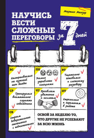 Title: Nauchis vesti slozhnye peregovory za 7 dney, Author: Martin Manzer