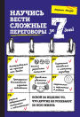Nauchis vesti slozhnye peregovory za 7 dney