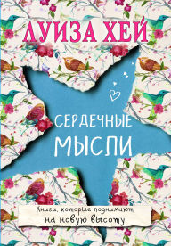 Title: Serdechnye mysli, Author: Louise L. Hay