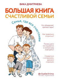 Title: Bol'shaya kniga schastlivoy sem'i. Sem'ya, gde vse schastlivy, Author: Vika Dmitrieva