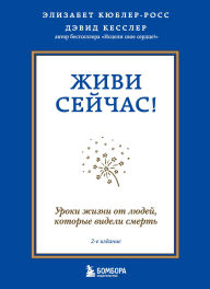 Title: Zhivi seychas! Uroki zhizni ot lyudey, kotorye videli smert, Author: Elisabeth Kübler-Ross