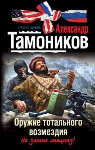 Title: Oruzhie totalnogo vozmezdiya, Author: Alexander Tamonikov