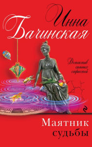 Title: Mayatnik sudby, Author: Inna Bachinskaya