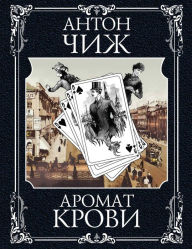 Title: Aromat krovi, Author: Anton Chizh