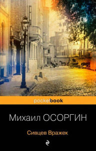 Title: Sivtsev Vrazhek, Author: Mihail Osorgin