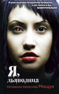 Title: Ya, dyavolitsa: Kniga 1, Author: Katarzyna Berenika Miszczuk