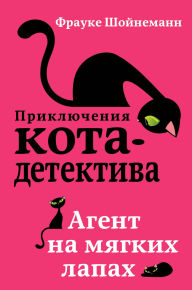 Title: Agent na myagkih lapah: Kniga 1, Author: Frauke Scheunemann