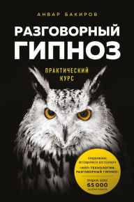 Title: Razgovornyy gipnoz: prakticheskiy kurs, Author: Anvar Bakirov