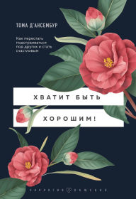 Title: Hvatit byt horoshim! Kak perestat podstraivatsya pod drugih i stat schastlivym, Author: Thomas D'Ansembourg