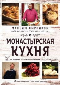 Title: Monastyrskaya kuhnya, Author: Maksim Syrnikov