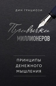 Title: Privychki millionerov. Printsipy denezhnogo myshleniya, Author: Dean Graziosi