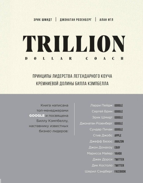 Trillion Dollar Coach. Printsipy liderstva legendarnogo koucha Kremnievoy doliny Billa Kempbella