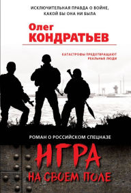 Title: Igra na svoem pole, Author: Oleg Kondratiev