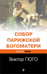 Title: Sobor Parizhskoy Bogomateri, Author: Victor Hugo