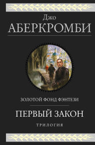 Title: Pervyy zakon. Trilogiya: Krov i zhelezo. Prezhde chem ih povesyat. Posledniy dovod koroley, Author: Joe Abercrombie