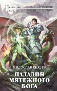 Title: Paladin myatezhnogo boga, Author: Miloslav Knyazev