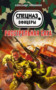 Title: Rasstrelnaya saga, Author: Alexander Tamonikov