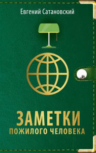 Title: Zametki pozhilogo cheloveka, Author: Evgeniy Satanovskiy