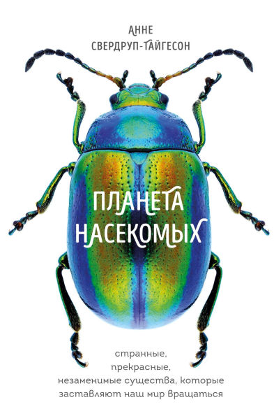 Planeta nasekomyh: strannye, prekrasnye, nezamenimye suschestva, kotorye zastavlyayut nash mir vraschatsya