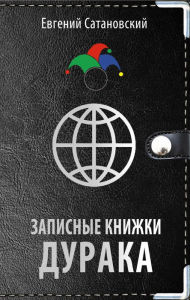 Title: Zapisnye knizhki duraka, Author: Evgeniy Satanovskiy