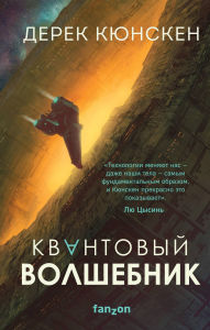 Title: Kvantovyy volshebnik, Author: Derek Kunsken
