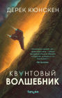 Kvantovyy volshebnik