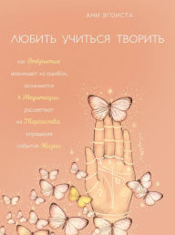Title: Lyubit. Uchitsya. Tvorit, Author: Ani Egoista