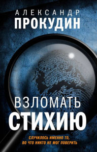 Title: Vzlomat stihiyu, Author: Alexander Prokudin