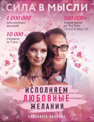 Title: Sila v Mysli. Kak privlech' lyubov'? Ispolnyaem lyubovnye zhelaniya, Author: Elizaveta Volkova