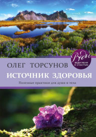 Title: Istochnik zdorovya. Poleznye praktiki dlya dushi i tela, Author: Oleg Torsunov
