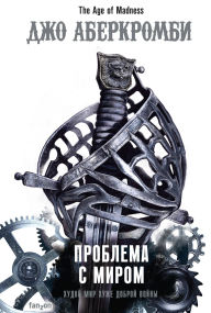 Title: Problema s mirom: Kniga 2, Author: Joe Abercrombie