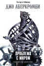 Problema s mirom: Kniga 2