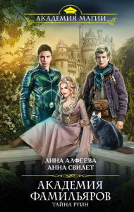 Title: Akademiya familyarov. Tayna ruin, Author: Anna Svilet