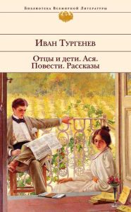 Title: Ottsy i deti. Asya. Povesti. Rasskazy, Author: Ivan Turgenev