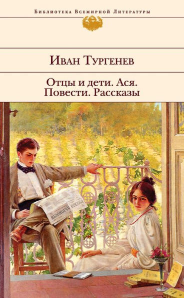 Ottsy i deti. Asya. Povesti. Rasskazy