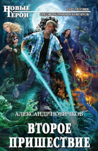 Title: Vtoroe prishestvie, Author: Alexander Novichkov