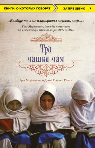 Title: Tri chashki chaya, Author: Greg Mortenson