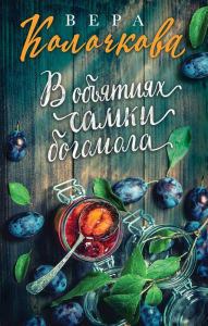 Title: V obyatiyah samki bogomola, Author: Vera Kolochkova