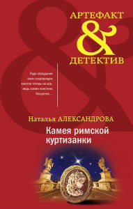 Title: Kameya rimskoy kurtizanki, Author: Natalia Alexandrova