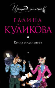 Title: Kopiya millionera, Author: Galina Kulikova