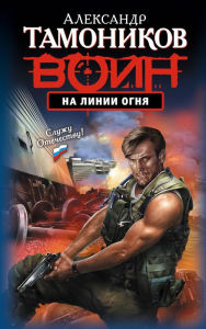 Title: Na linii ognya, Author: Alexander Tamonikov