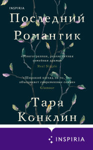 Title: Posledniy romantik, Author: Tara Conklin