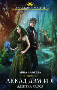 Title: Akkad DEM i ya. Adeptka Haosa, Author: Lina Alfeeva