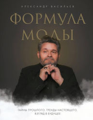 Title: Formula mody. Tayny proshlogo, trendy nastoyaschego, vzglyad v buduschee, Author: Aleksandr Vasilev